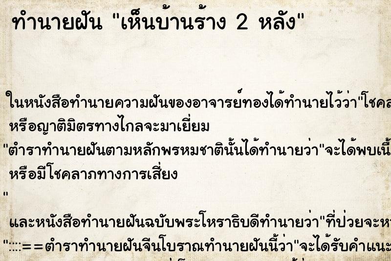 ทำนายฝันทำนายฝันเห็นบ้านร้าง2หลัง